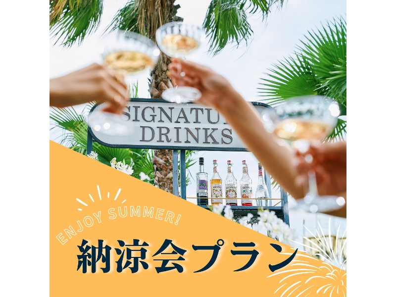 納涼会プラン