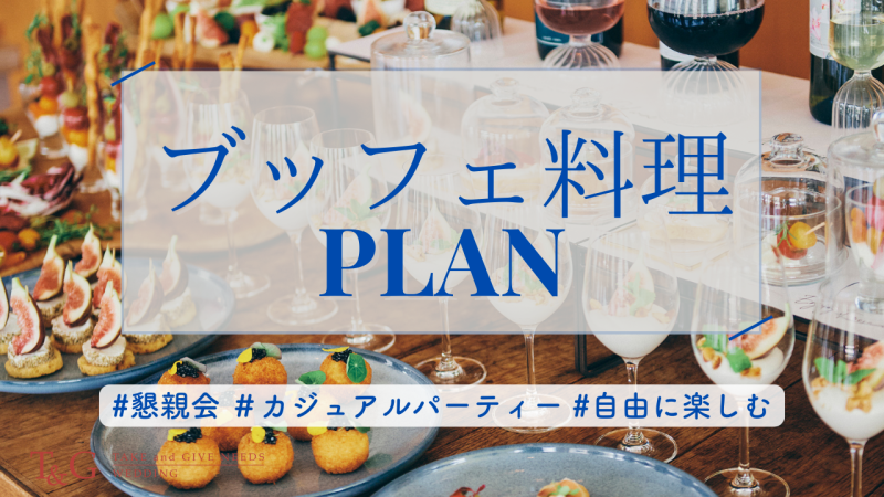 ブッフェ料理プラン