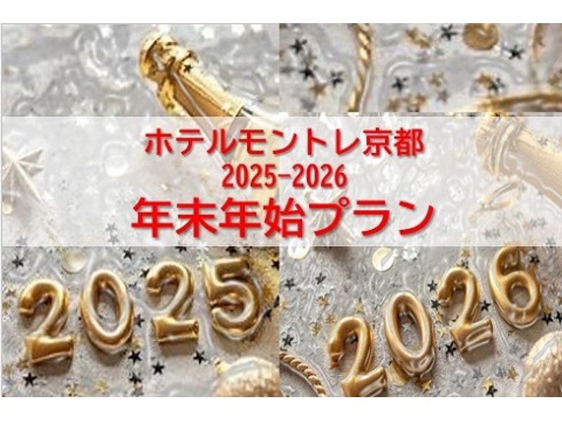 【2025-2026】年末年始プラン＠8,000円《乾杯用スパークリングワイン特典》