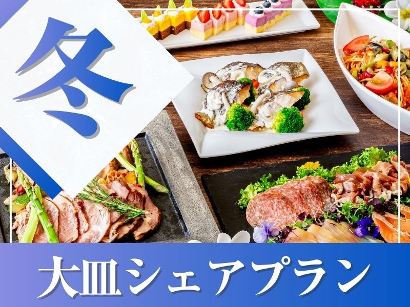 ★秋宴会★～大皿シェアプラン～ 料理8品／選べる飲み放題／開催特典／3.5時間貸切