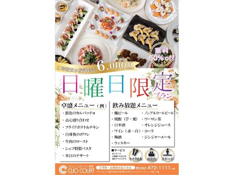 ☆会場使用料50％off☆
2時間飲み放題付き6,000円！　日曜日限定プラン