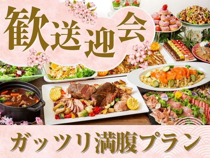 【歓送迎会】～ガッツリ満腹プラン～料理11品食べ放題付きビュッフェ+選べる飲み放題+開催特典