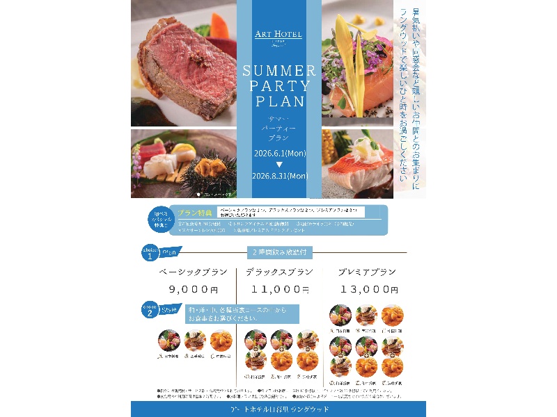 サマーパーティープラン