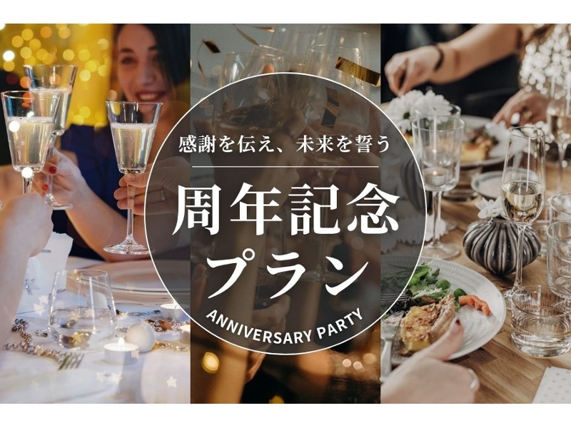 周年記念パーティプラン