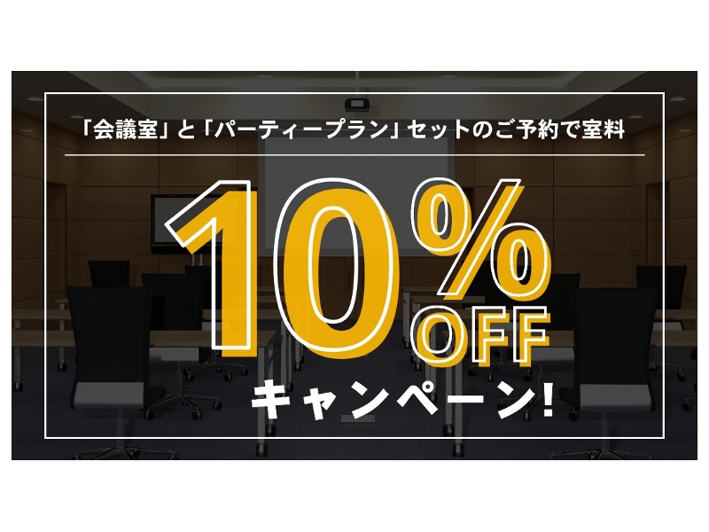 会議室とパーティープランセットのご予約で室料10％OFFキャンペーン実施中！