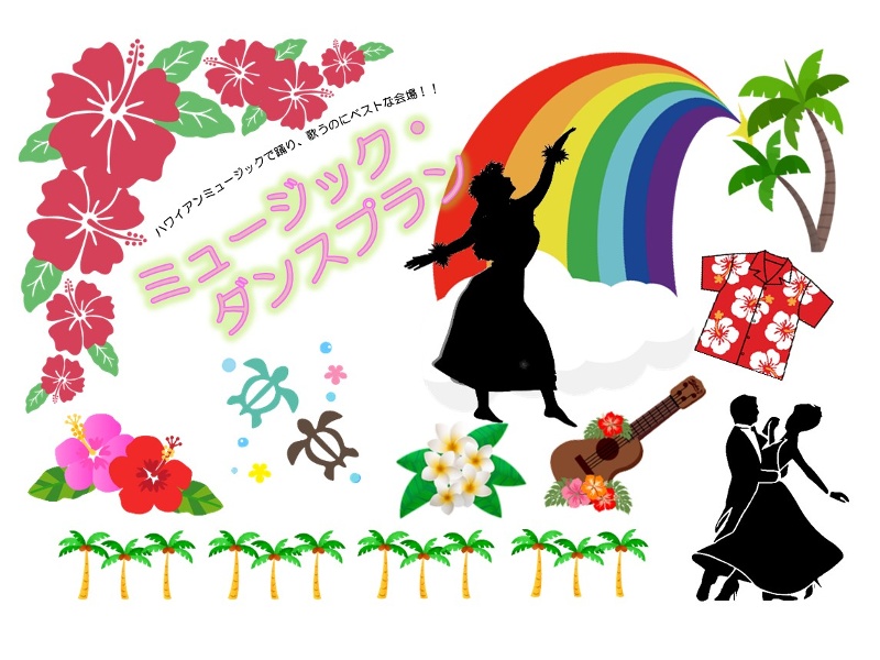 ミュージック・ダンスプラン