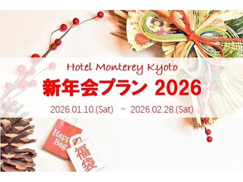 【新年会】ホテルモントレ京都スペシャルプラン