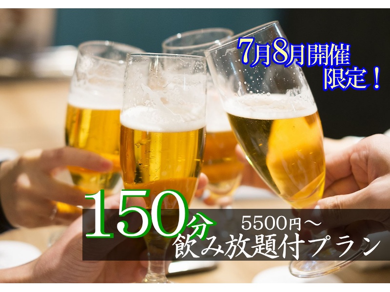 7月8月開催限定！暑気払い飲み放題150分付きプラン⭐︎通常90分→150分に飲み放題を無料延長⭐︎