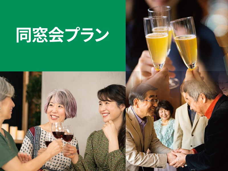 同窓会プラン