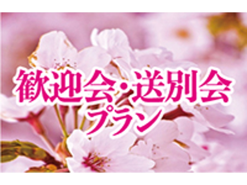 歓送迎会プラン
