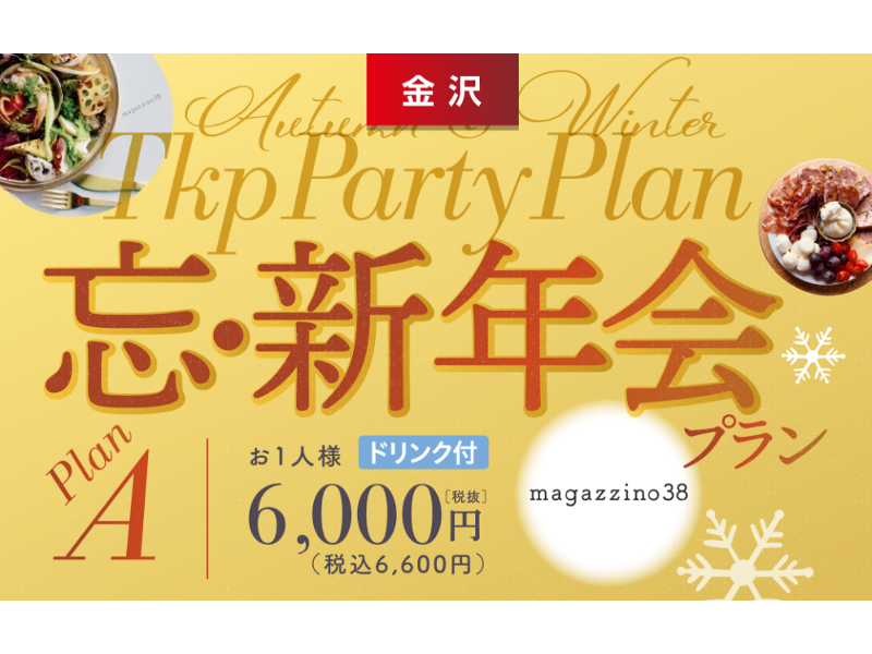 【金沢】TKP×マガジーノ38　忘・新年会プランＡ10/1～2/29限定