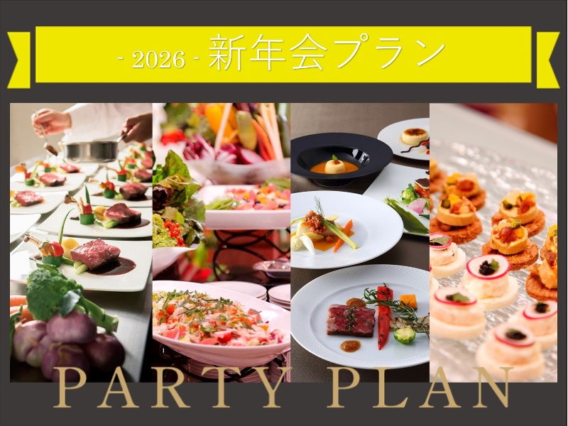 【2026新年会パーティープラン】～新年会にもオススメ～