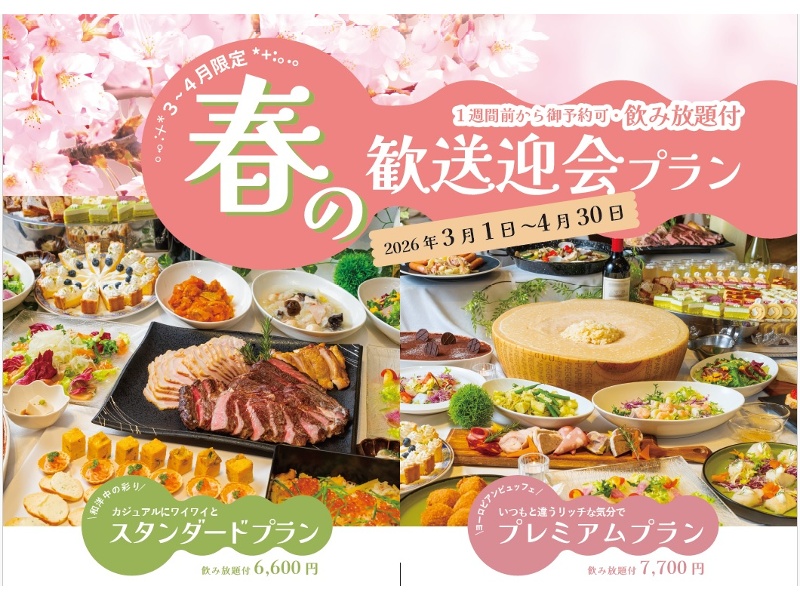 【60種以上ドリンク飲み放題付き】春の歓送迎会プラン♪彩り豊かな春の味覚と門出を祝う華やかビュッフェ！
お一人様料金　◆スタンダード6,600円（税込）　◆プレミアム7,700円（税込）