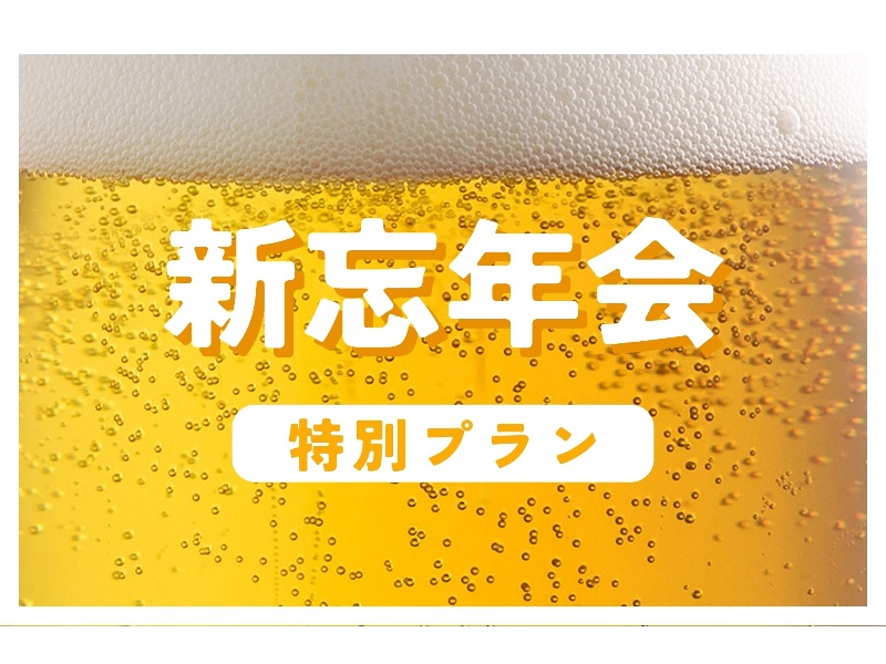 【2026年12月～2027年1月限定】 忘新年会プラン