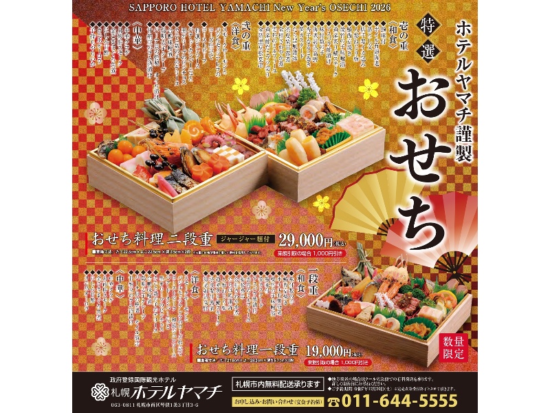 ホテルヤマチ謹製　特選おせち　販売開始！
