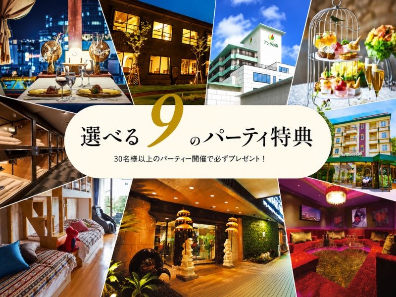 30名様以上のご宴会で、豪華パセラグループ特典をプレゼント！
伊豆リゾートホテル宿泊券やレストラン招待券など、選べる嬉しい特典付き。歓迎会・送別会・同窓会にもおすすめです！
