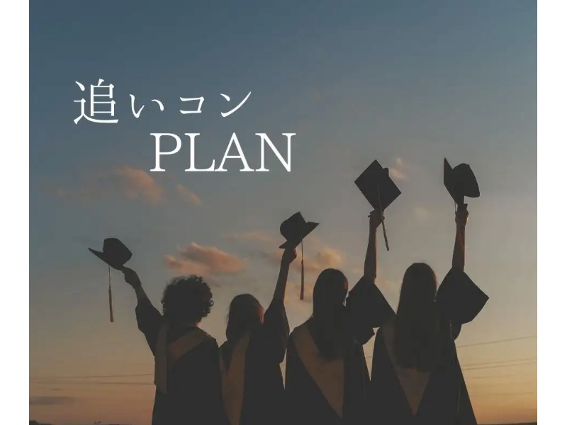 学生限定【追いコン専用コース】ラストオーダー無しの150分飲み放題付き♪30名様〜ご利用可能♪※金土日祝はお一人様あたり+550円