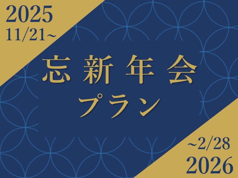 ＊1年の締めくくり、新たな年の始まりに＊
忘新年会プラン