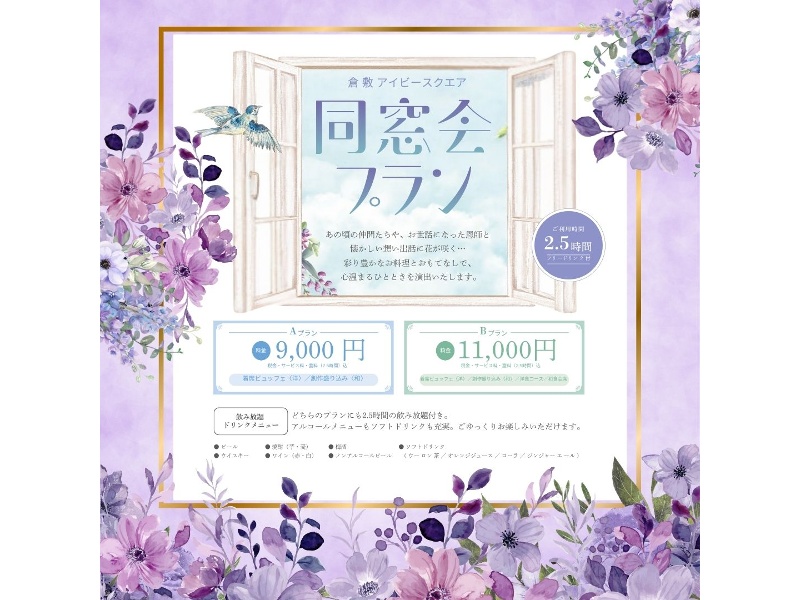 同窓会プラン