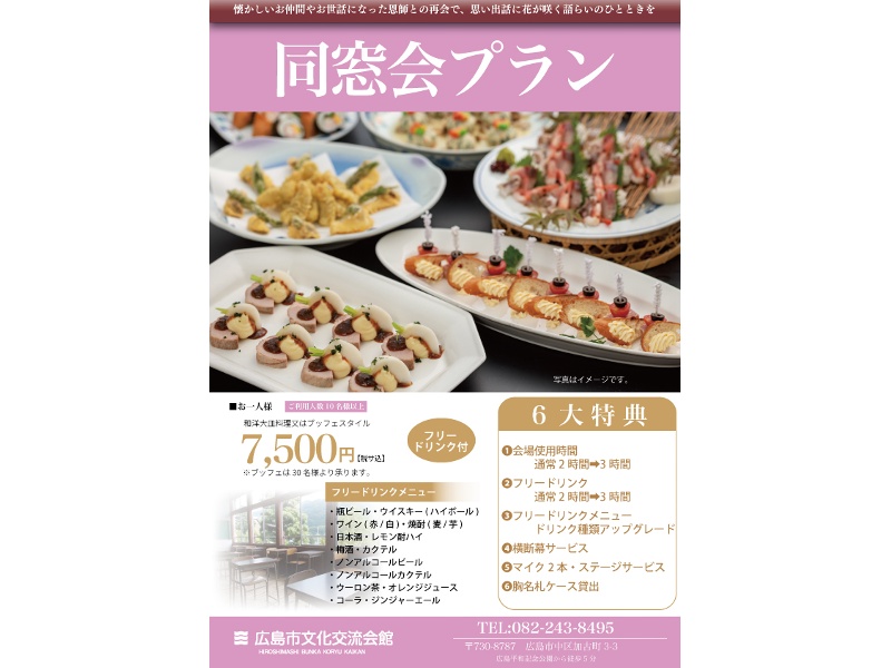 同窓会プラン