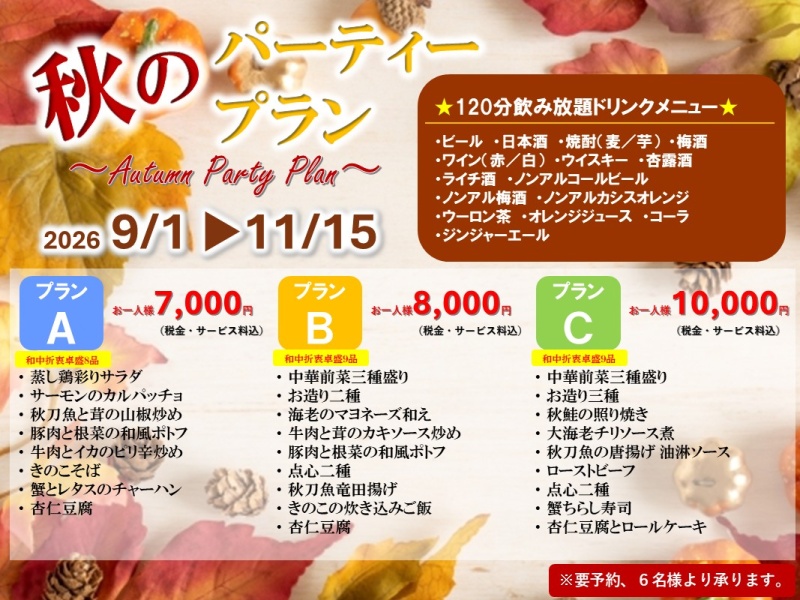 「秋の宴会プラン」和中折衷卓盛+飲み放題付！7,000円(税サ込)～【会場費無料】