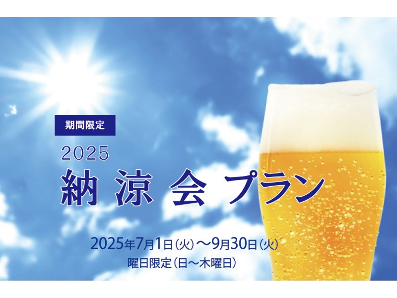 納涼会プラン(日～木曜日）