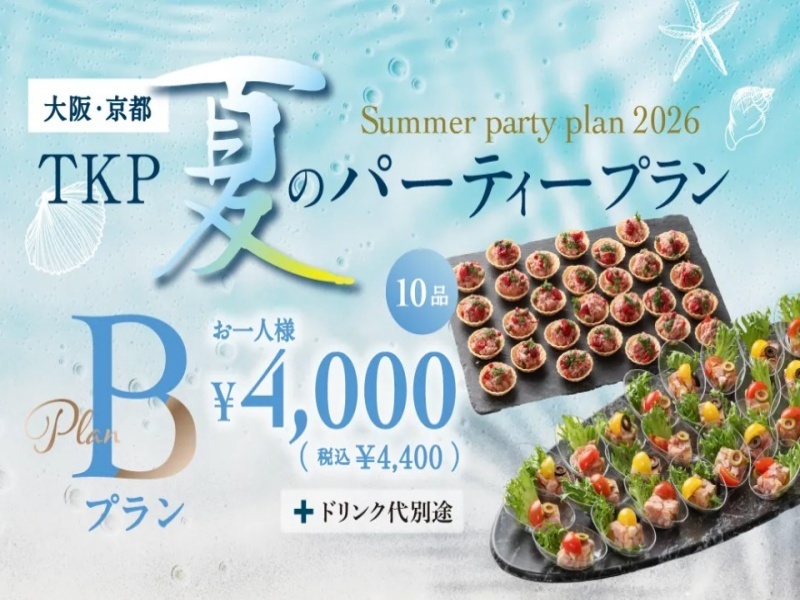 夏のパーティープランB「6/1～9/30限定」