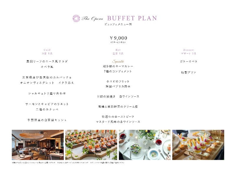 ビュッフェプラン￥9,000