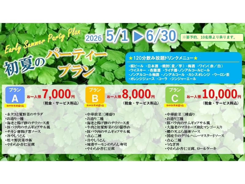 「初夏の宴会プラン」和中折衷卓盛+飲み放題付！7,000円(税サ込)～【会場費無料】