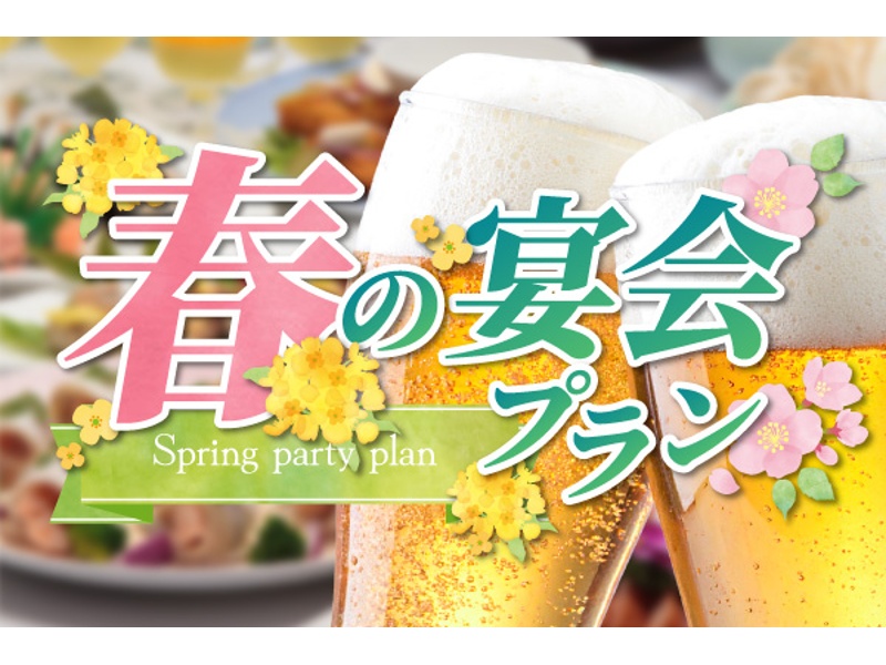 【7,000円】スプリングプラン【90分飲み放題付き】