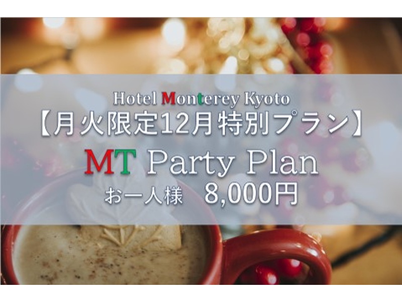 【月火限定 12月特別プラン】MT Party Plan