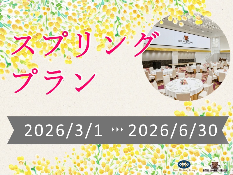 【★選べる人気アイテム付★】歓送迎会にオススメ～スプリングプラン～

【JR姫路駅直結】集まりやすい好立地♪
「市内ホテル最大級」の大型ビジョンに
感謝の気持ちを上映する演出も大人気！