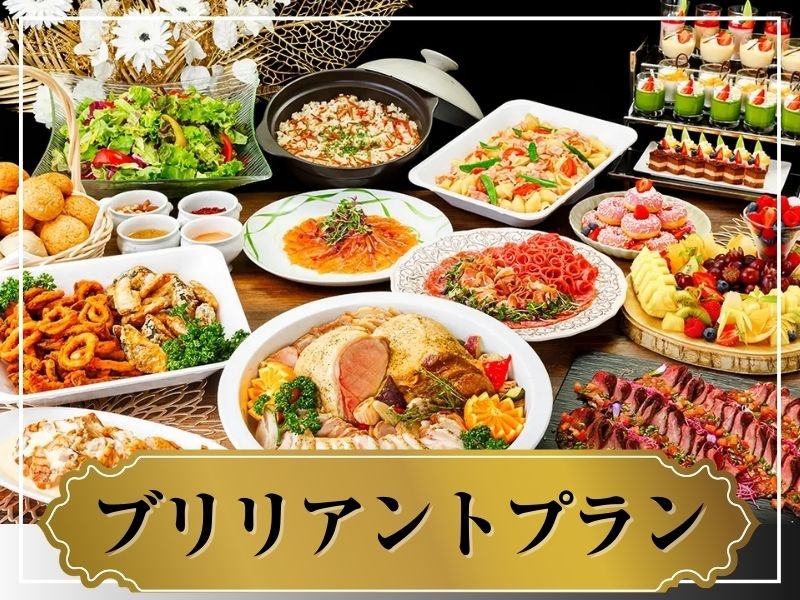 ★貸切宴会★～ブリリアントビュッフェプラン～ 料理11品+選べる飲み放題+開催特典！