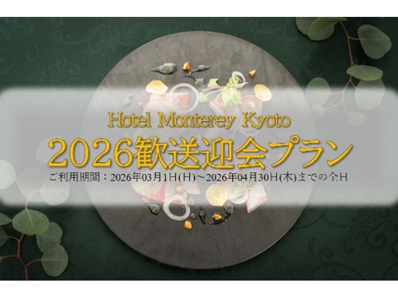 【早割特典あり】2026歓送迎会プラン