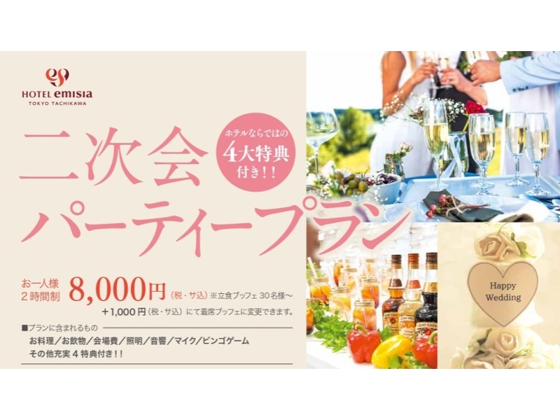 二次会プラン～Wedding After Party Plan～