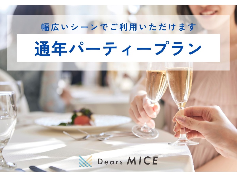 【通年】パーティープラン