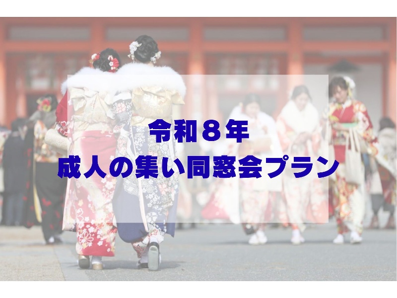【令和８年に成人式を迎える方限定☆】成人の集い同窓会プラン