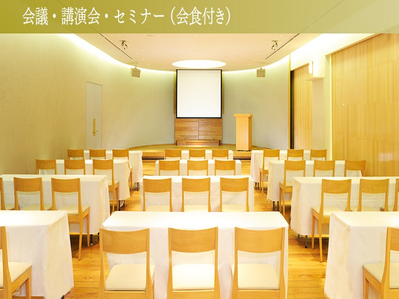 会議・講演会・セミナー（会食付き）