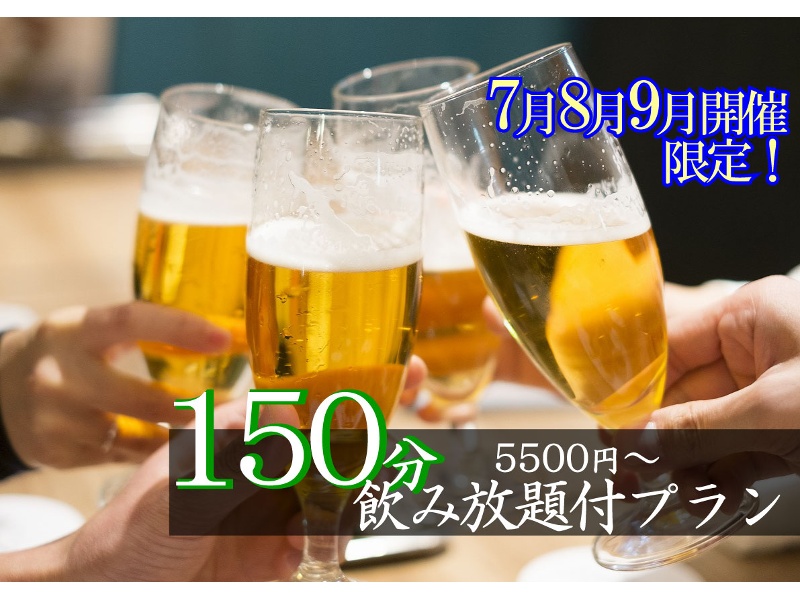 7月8月9月開催限定！暑気払い飲み放題150分付きプラン⭐︎通常90分→150分に飲み放題を無料延長⭐︎