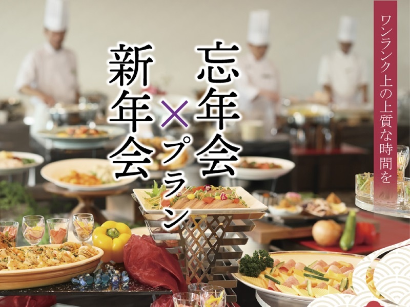 『忘年会×新年会』フリードリンク付きビュッフェプラン