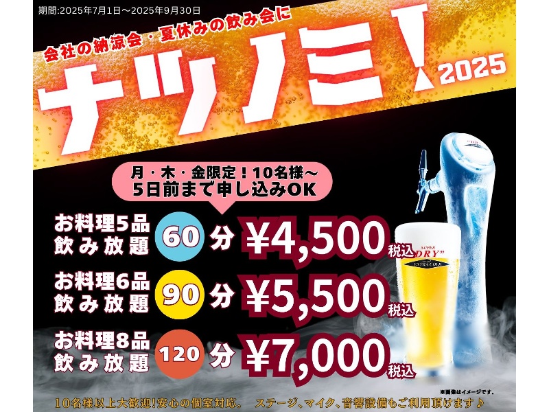 ナツノミ！2025《飲み放題付き》