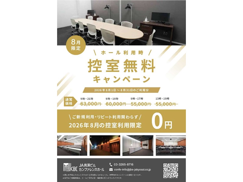 ８月限定！ホール利用時　控室無料キャンペーン！
