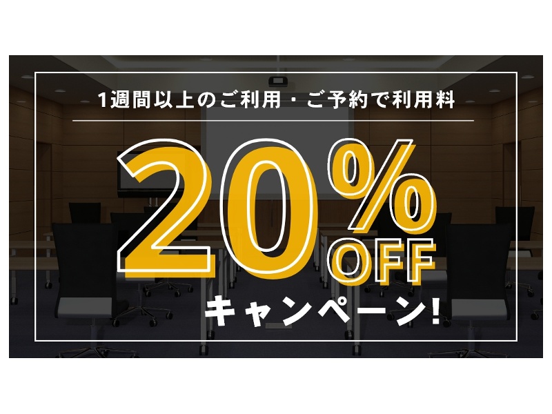 1週間以上の長期間のご利用で20％OFFキャンペーン実施中