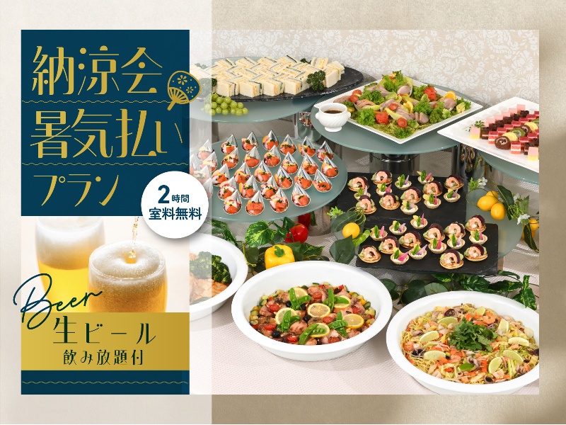 【生ビール飲み放題付き！】納涼会・暑気払いプラン