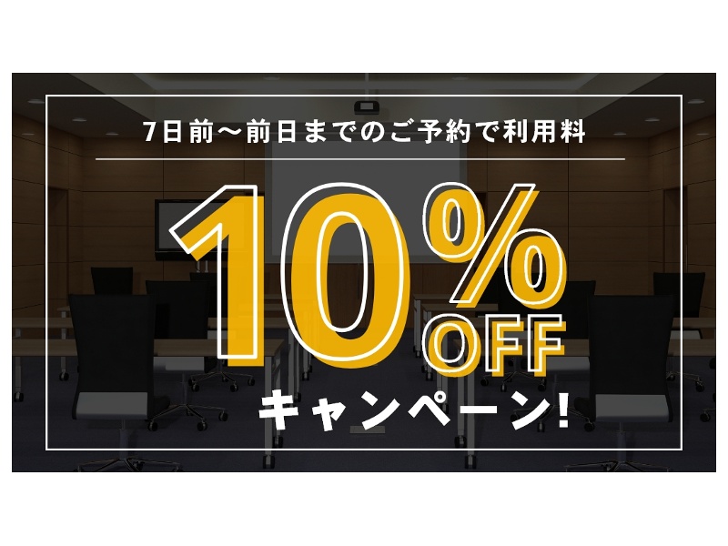 1週間から前日までのご予約でも利用料10％OFFのキャンペーン実施中