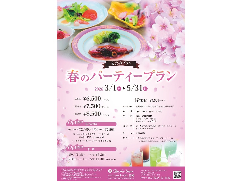 2026春のパーティープラン