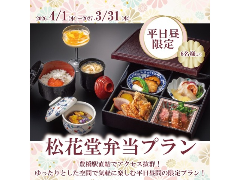 【松花堂弁当プラン】平日昼限定プラン　！豊橋駅直結でアクセス抜群。ゆったりとした空間でリーズナブルに。