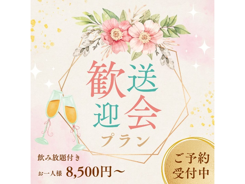 春の歓送迎会プラン　お料理+フリードリンク2時間が付いたお得なプラン　　謝恩会にもおすすめのプランです🥂✨