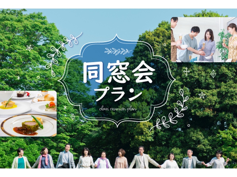 同窓会プラン

