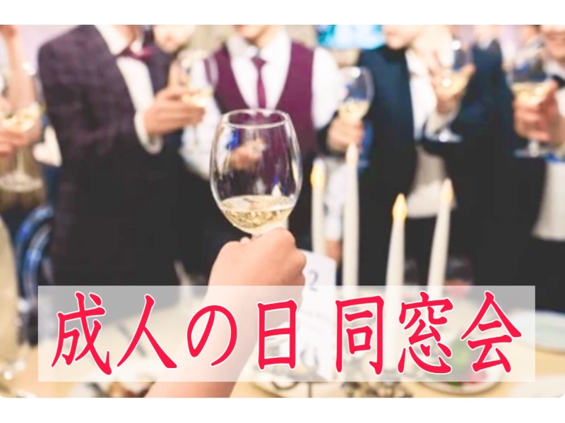 成人式おめでとうプラン♪お料理&飲み放題2時間にスクリーンもセット！100名以上に最適
